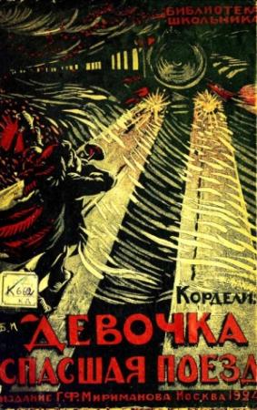 Обложка книги «Девочка, спасшая поезд» — Вирджиния Тревес-Тедески