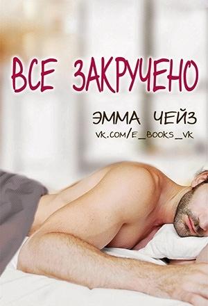 Обложка книги «Все закручено» — Эмма Чейз