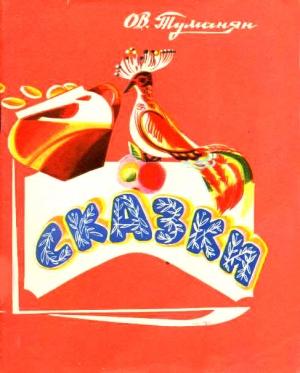 Обложка книги «Сказки» — Ованес Туманян