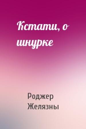 Обложка книги «Кстати, о шнурке» — Роджер Желязны