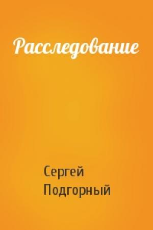 Обложка книги «Расследование» — Сергей Подгорный
