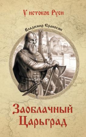 Обложка книги «Заоблачный Царьград» — Владимир Ераносян
