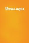  - Магия игры