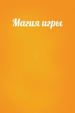 Обложка книги «Магия игры»