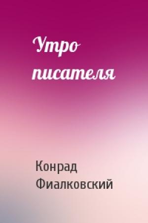 Обложка книги «Утро писателя» — Конрад Фиалковский
