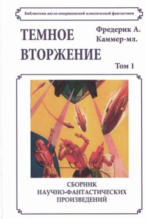 Обложка книги «Темное вторжение» — Фредерик Каммер-младший