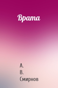 Врата