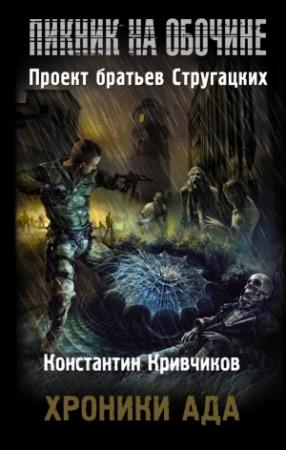 Обложка книги «Хроники ада» — Константин Кривчиков