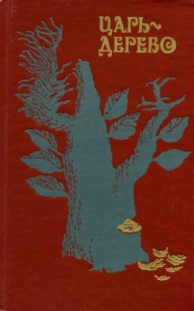 Обложка книги «Царь-дерево» — Шэнь Жун, Ван Аньи, Ли Цуньбао, Цзян Цзылун, А Чэн, Чжэн Ваньлун