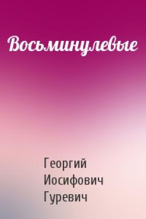 Обложка книги «Восьминулевые» — Георгий Гуревич