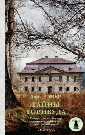 Обложка книги «Тайны Торнвуда» — Анна Ромеро