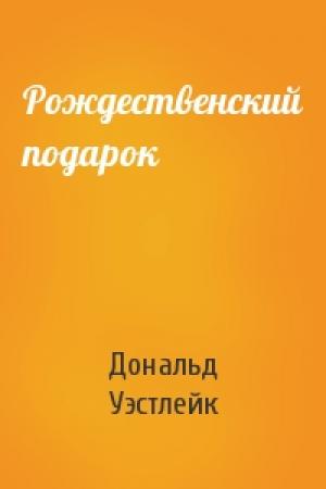 Обложка книги «Рождественский подарок» — Дональд Уэстлейк