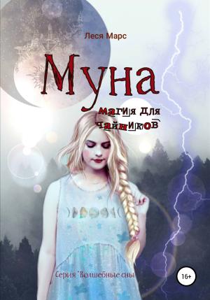 Обложка книги «Муна. Магия для чайников» — Леся Марс