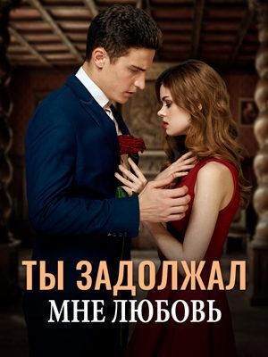 Обложка книги «Ты задолжал мне любовь (СИ)» — Эмилия Иванова