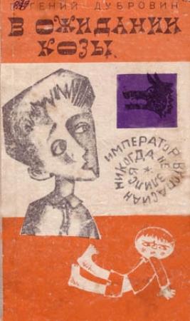 Обложка книги «В ожидании козы» — Евгений Дубровин