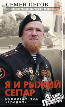 Обложка книги «Я и рыжий сепар» — Семен Пегов