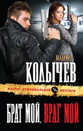 Обложка книги «Брат мой, враг мой» — Владимир Колычев