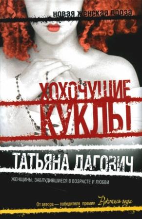 Обложка книги «Хохочущие куклы (сборник)» — Татьяна Дагович