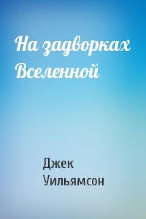 Обложка книги «На задворках Вселенной» — Джек Уильямсон