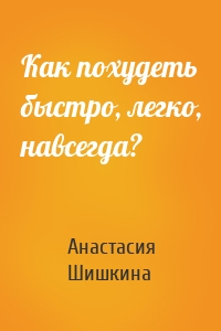 Как похудеть быстро, легко, навсегда?