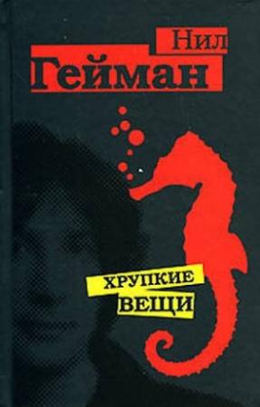 Обложка книги «Рассказы, примыкающие к циклу «Американские боги»» — Нил Гейман