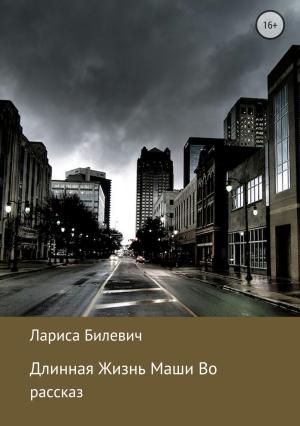 Обложка книги «Длинная Жизнь Маши Во» — Лариса Билевич
