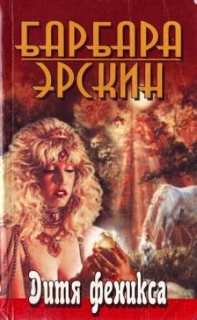 Обложка книги «Дитя Феникса. Часть 1» — Барбара Эрскин