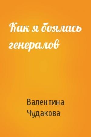 Обложка книги «Как я боялась генералов» — Валентина Чудакова