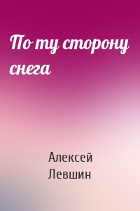 По ту сторону снега