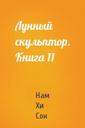 Обложка книги «Лунный скульптор. Книга 11» — Нам Сон