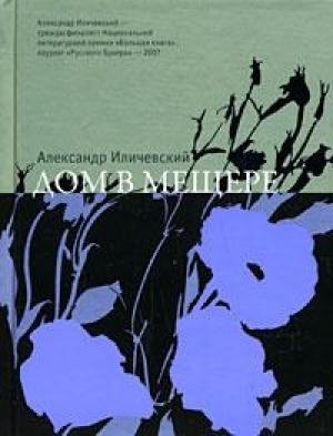 Обложка книги «Дом в Мещере» — Александр Иличевский