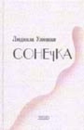Обложка книги «Сонечка» — Людмила Улицкая