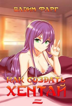 Обложка книги «Как создать хентай 2 18+» — Вадим Фарг