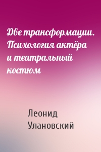 Две трансформации. Психология актёра и театральный костюм