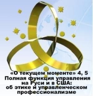 Обложка книги «Полная функция управления на Руси и в США: об этике и управленческом профессионализме» — Внутренний Предиктор СССР