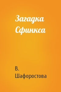 Загадка Сфинкса