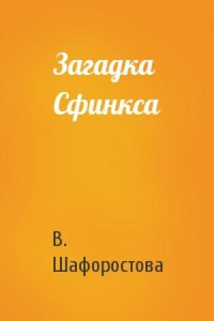 Обложка книги «Загадка Сфинкса» — В. Шафоростова