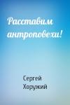Сергей Хоружий - Расставим антроповехи!