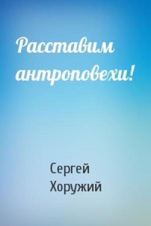 Обложка книги «Расставим антроповехи!» — Сергей Хоружий