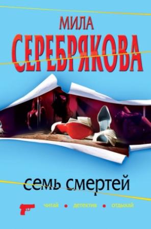 Обложка книги «Семь смертей» — Мила Серебрякова