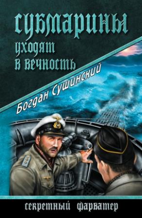 Обложка книги «Субмарины уходят в вечность» — Богдан Сушинский