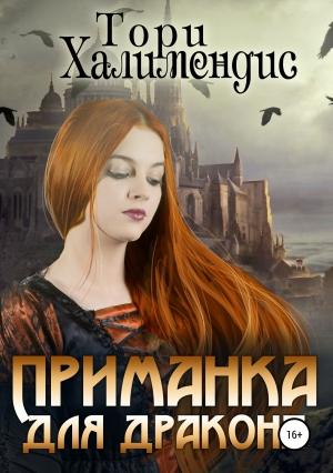 Обложка книги «Приманка для дракона» — Тори Халимендис