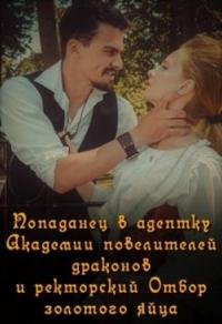Попаданец в адептку Академии повелителей драконов