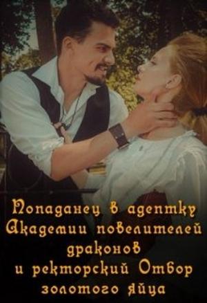 Обложка книги «Попаданец в адептку Академии повелителей драконов» — Ray B