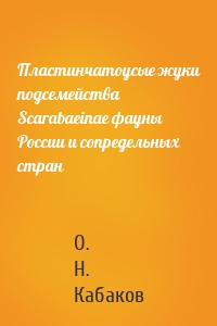 Пластинчатоусые жуки подсемейства Scarabaeinae фауны России и сопредельных стран