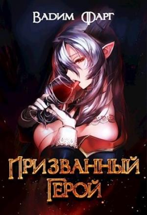 Обложка книги «Призванный Герой 18+» — Вадим Фарг