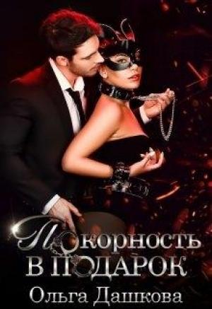 Обложка книги «Покорность в подарок» — Ольга Дашкова