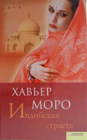 Обложка книги «Индийская страсть» — Хавьер Моро