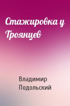 Обложка книги «Стажировка у Троянцев» — Владимир Подольский