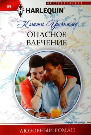 Обложка книги «Опасное влечение» — Кэтти Уильямс